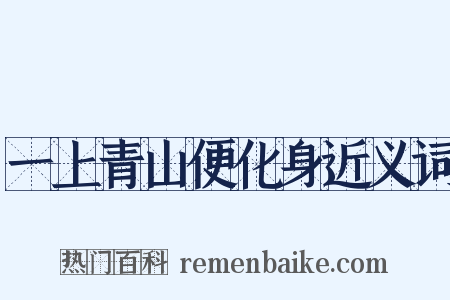 一上青山便化身近义词是什么意思的图片